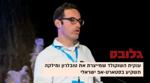 הורסקי - גלובס