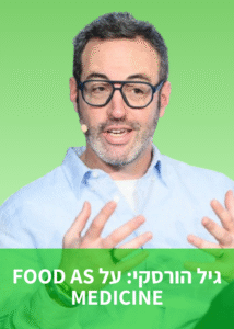 גיל הורסקי על FOOD AS MEDICINE