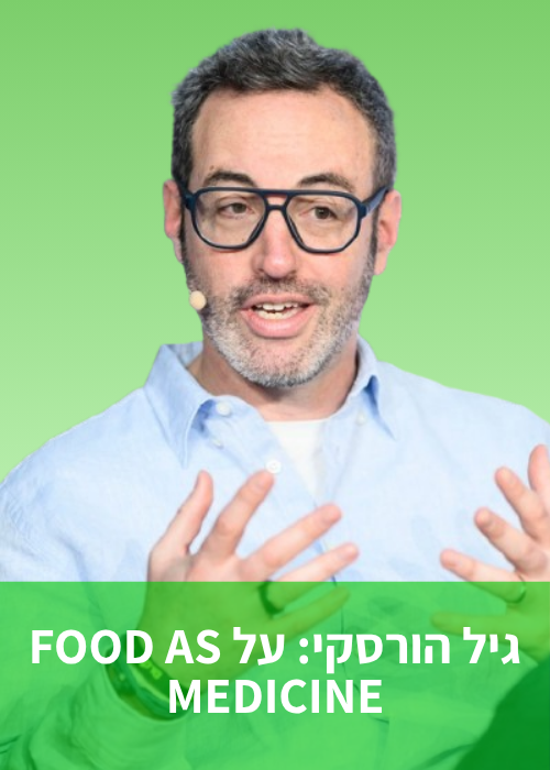 גיל הורסקי על FOOD AS MEDICINE
