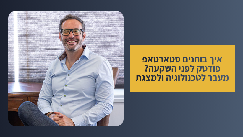 איך בוחנים סטרטאפ פודטק לפני השקעה