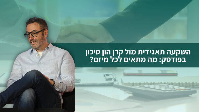 השקעה תאגידית מול קרן הון סיכון בפודטק מה מתאים לכל מיזם