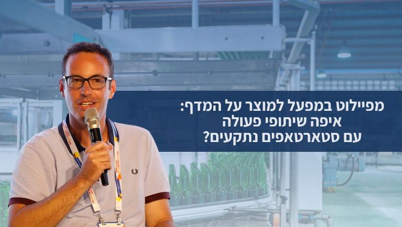 מפיילוט במפעל למוצר על המדף איפה שיתופי פעולה עם סטרטאפים נתקעים
